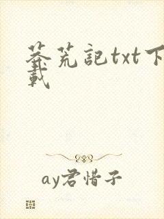 莽荒记txt下载