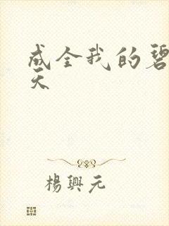 成全我的碧海蓝天