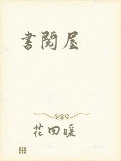 书阅屋