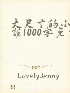 大尺寸的小黄说说1000字免费阅读