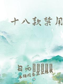 十八款禁用看奶