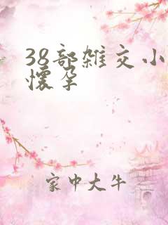 38部杂交小说怀孕