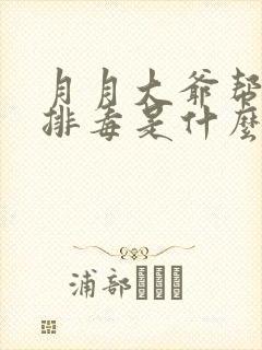 月月大爷帮你排排毒是什么书名