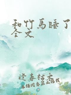 和竹马睡了以后全文
