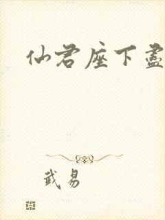 仙君座下尽邪修