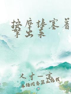 按摩棒塞着不准拿出来