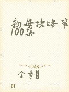 韵母攻略宁秋婉100集