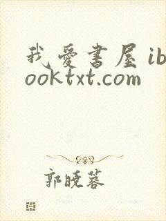 我爱书屋 ibooktxt.com