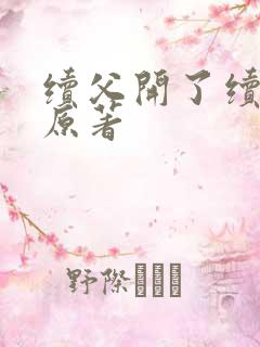 续父开了续女包原著