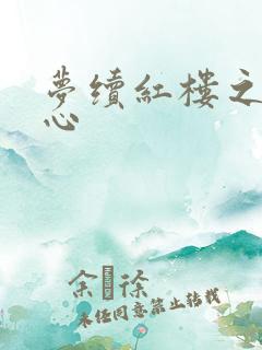 梦续红楼之溶黛心