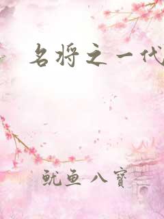 名将之一代天骄