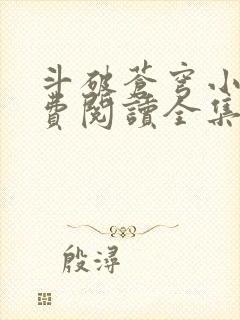 斗破苍穹小说免费阅读全集