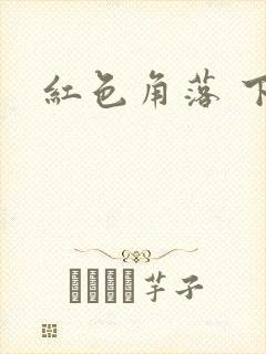 红色角落 下载