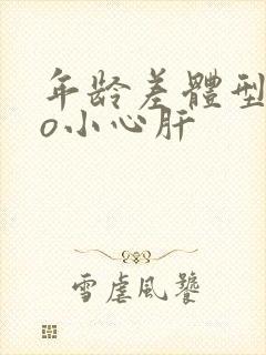 年龄差体型差po小心肝