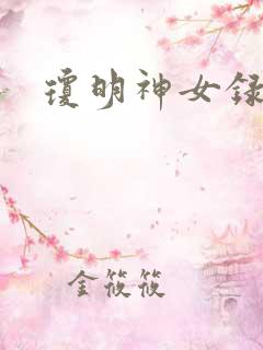 琼明神女录漫画