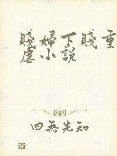 贱妇下贱重口玩虐小说