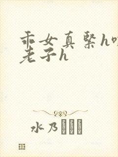 乖女真紧h嘶爽老子h