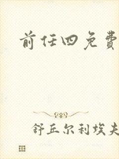 前任四免费播放