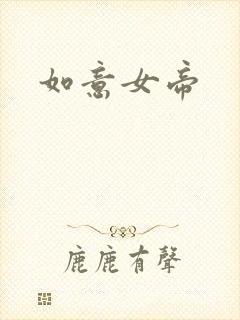 如意女帝