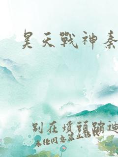 昊天战神秦昊