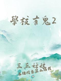 学校有鬼2