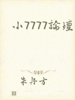 小7777论坛