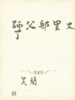 师父那里又变大了