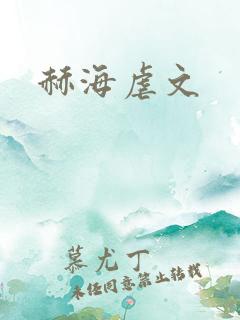 赫海虐文