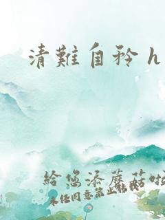 清难自矜 h