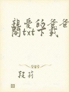 亲爱的爸爸笔趣阁txt下载