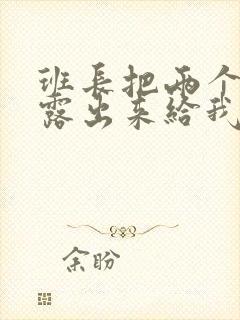 班长把两个奶球露出来给我玩玩