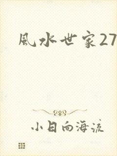 风水世家274