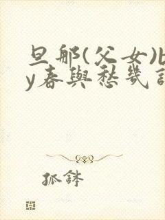 旦那(父女)by春与愁几许