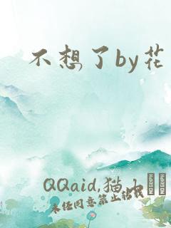 不想了by花卷