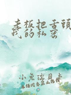 老板把舌头伸进我的私密