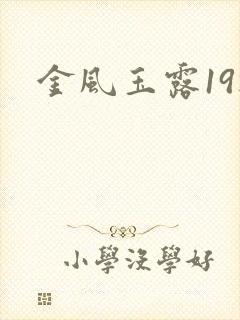 金风玉露19楼