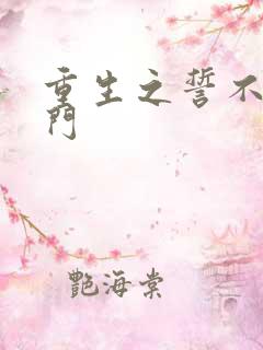 重生之誓不嫁豪门