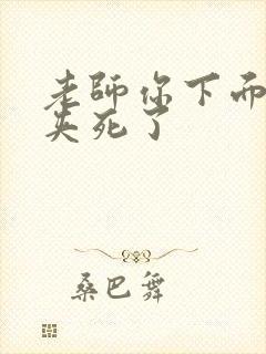 老师你下面好紧夹死了