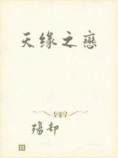 天缘之恋