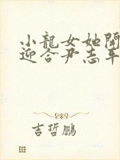 小龙女她开始慢迎合尹志平