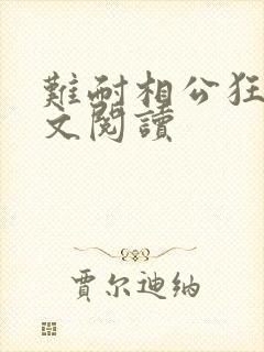 难耐相公狂野全文阅读