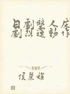 日剧双人床上做剧烈运动作文