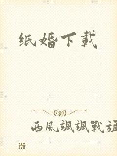 纸婚下载