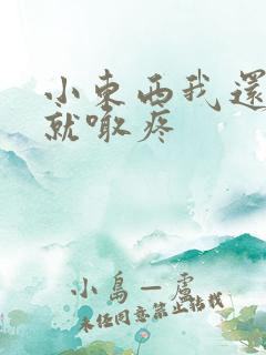 小东西我还没动就喊疼