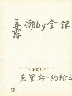 弄潮by金银花露