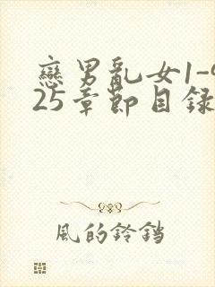 恋男乱女1-925章节目录txt