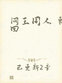 网王同人  轮回
