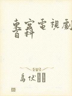 东宫电视剧百度百科