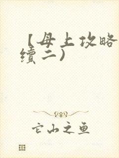 【母上攻略】(续二)