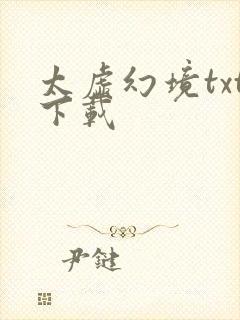 太虚幻境txt下载